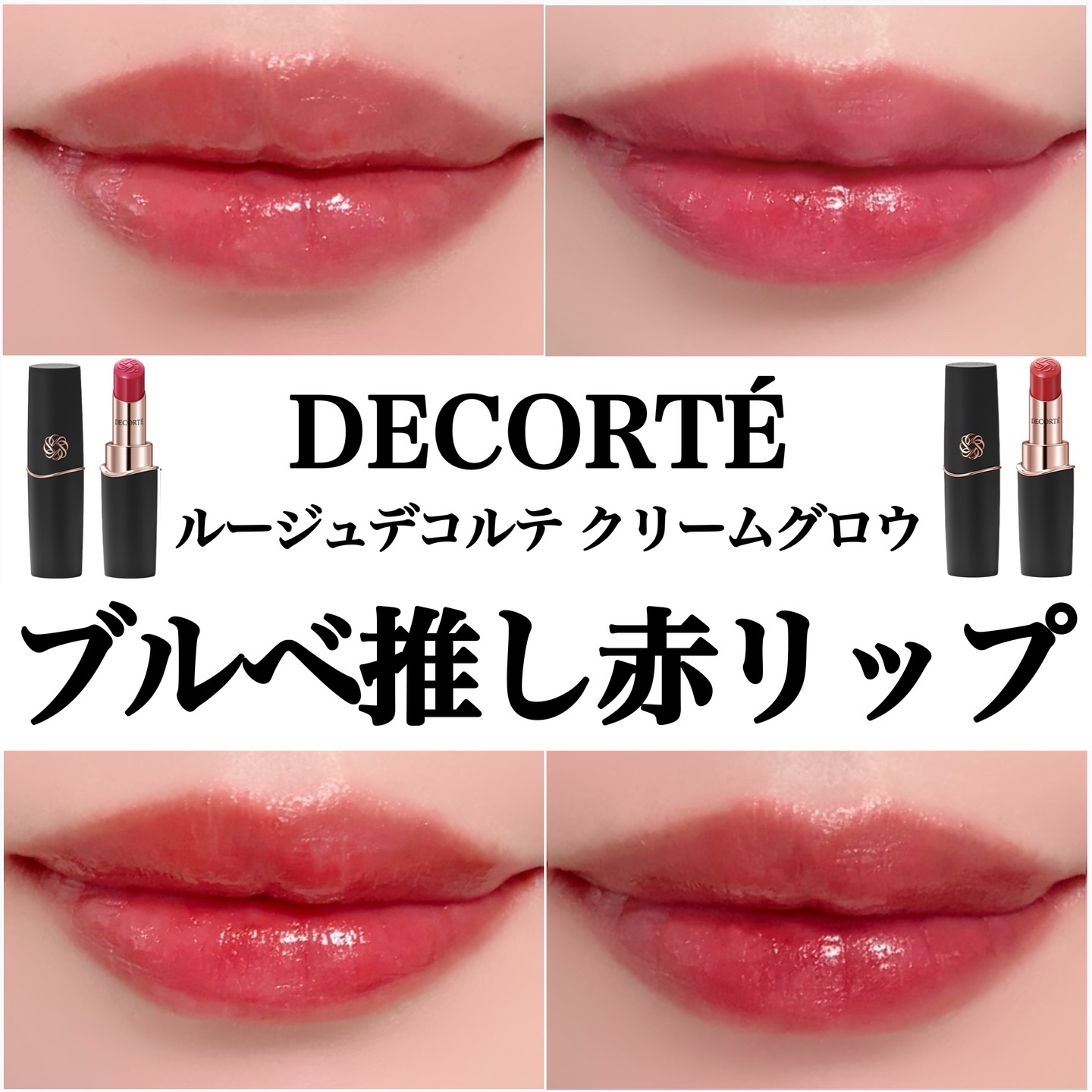 ルージュデコルテ　クリームグロウ/DECORTÉ/口紅を使ったクチコミ（1枚目）