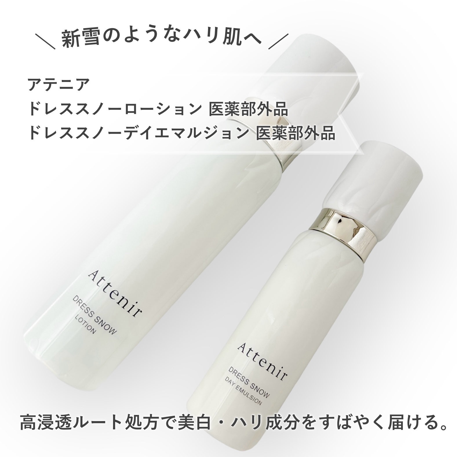 ドレススノー デイエマルジョン【医薬部外品】 /アテニア/乳液を使ったクチコミ（1枚目）