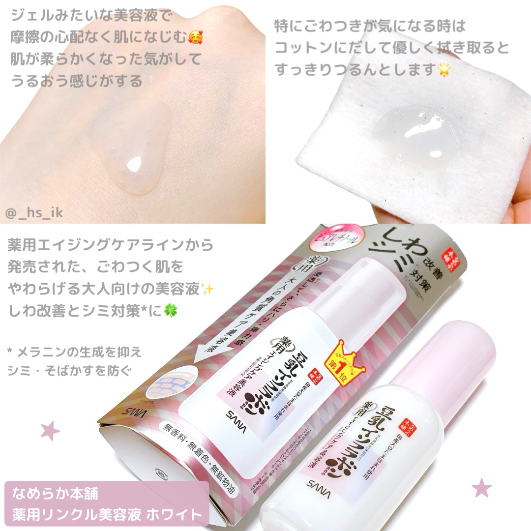 なめらか本舗 薬用リンクル美容液 ホワイト/なめらか本舗/美容液を使ったクチコミ（1枚目）