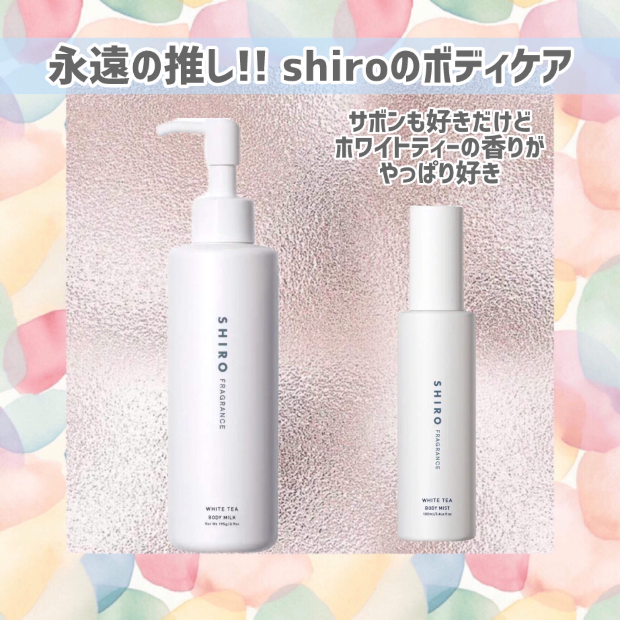 試してみた】SHIRO ホワイトティー ボディミルクのリアルな