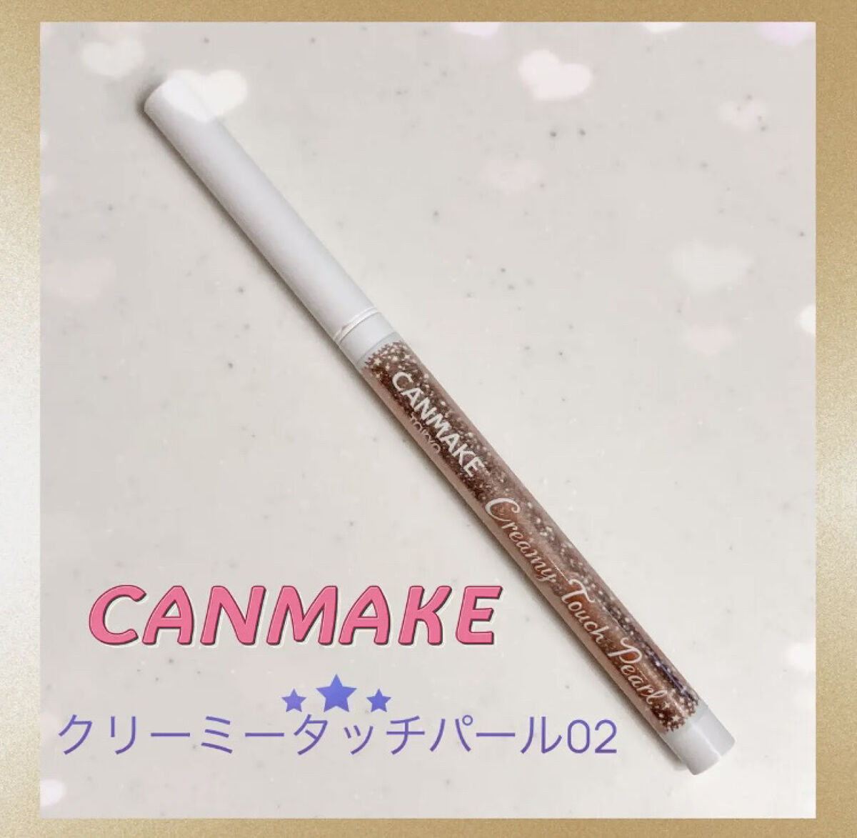  クリーミータッチパール 02 ホリデーベージュ/キャンメイク/ペンシルアイライナーを使ったクチコミ（1枚目）