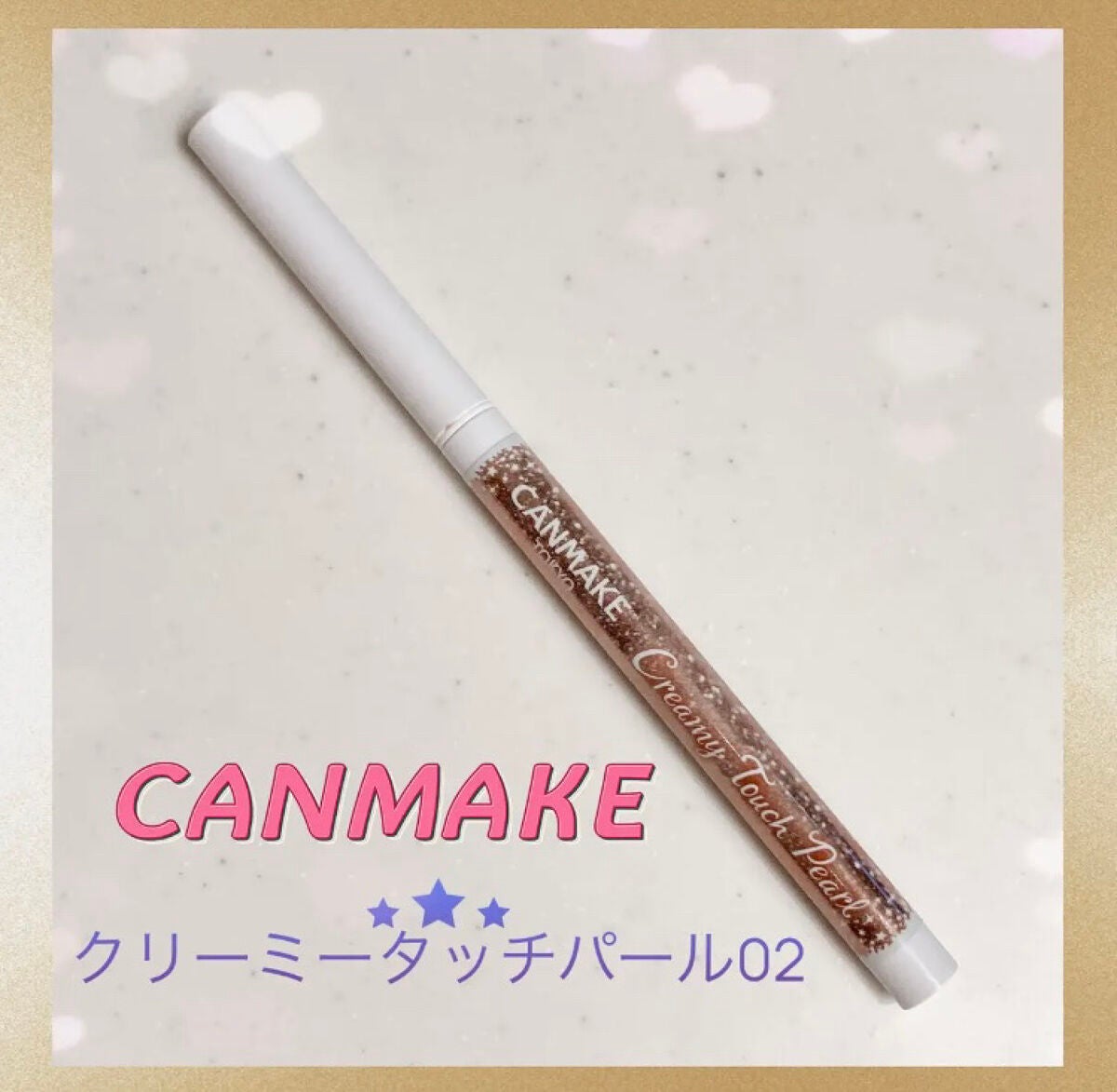 クリーミータッチパール/キャンメイク/ペンシルアイライナーを使ったクチコミ(1枚目)