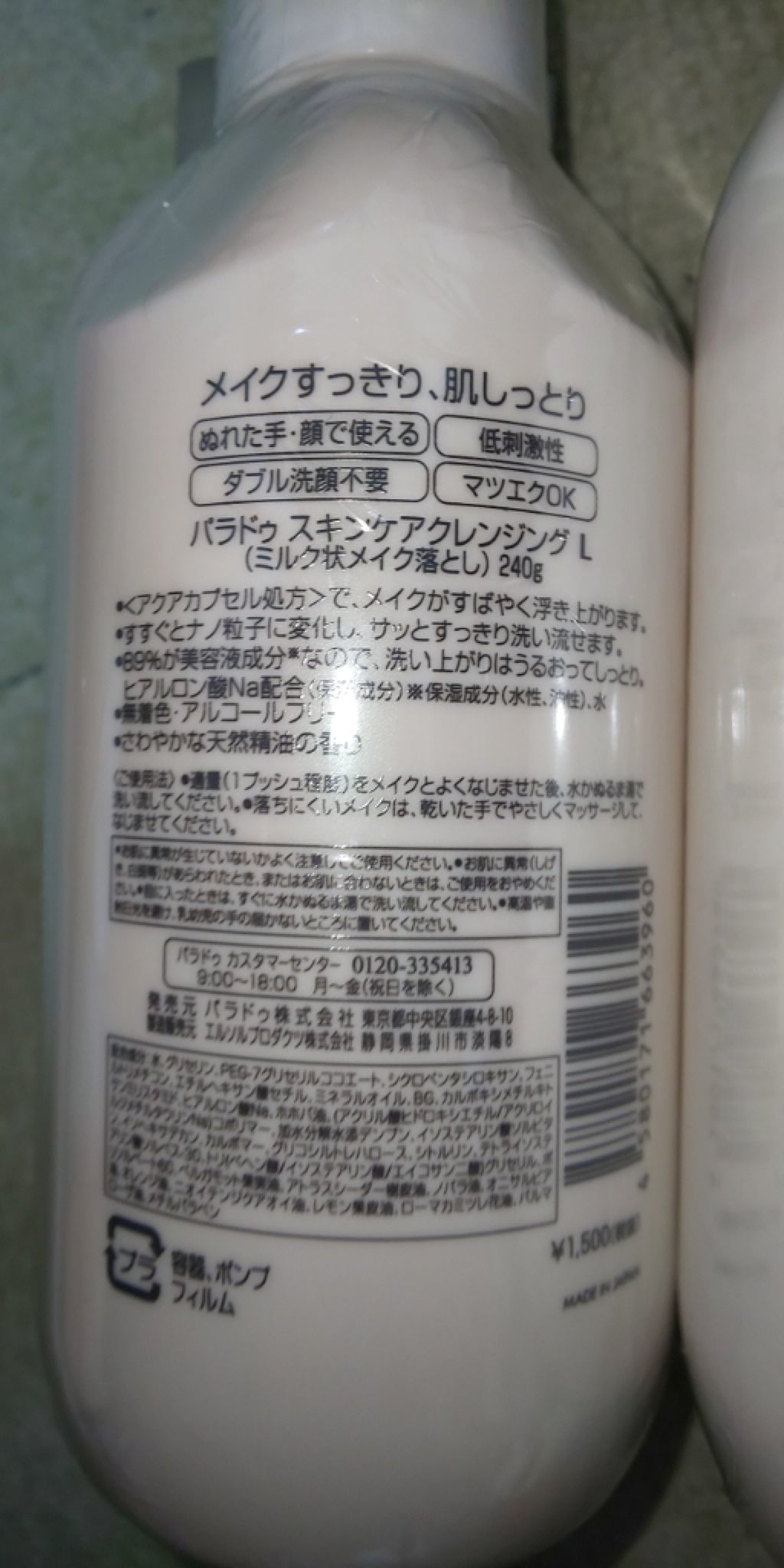 スキンケアクレンジング/パラドゥ/ミルククレンジングを使ったクチコミ（1枚目）