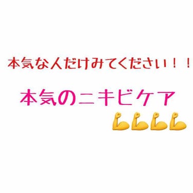 今回紹介するのは「本気のニキビケア」についてです💪
私の姉がとてもニキビに悩んでいたのですがそれを改善した最強のスキンケアを紹介したいと思います⏬⏬

洗顔料
🖇アイアイメディカル　パンナポンパＡＨＡモ