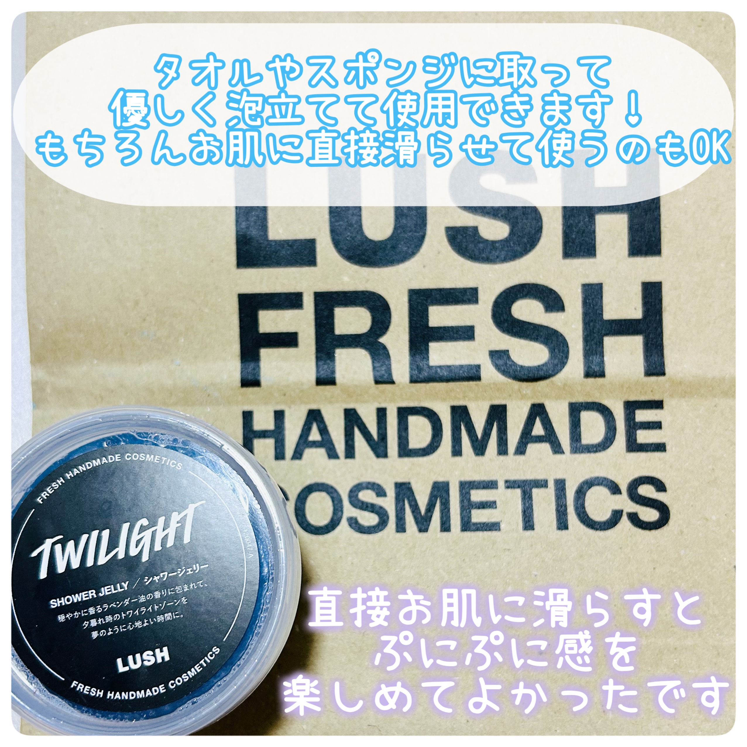 ラッシュ トワイライト シャワージェリーのクチコミ「LUSH
トワイライト シャワージェリー


＼ゼリーでお肌ぷるんぷるん／
甘めのラベンダーの.....」（3枚目）
