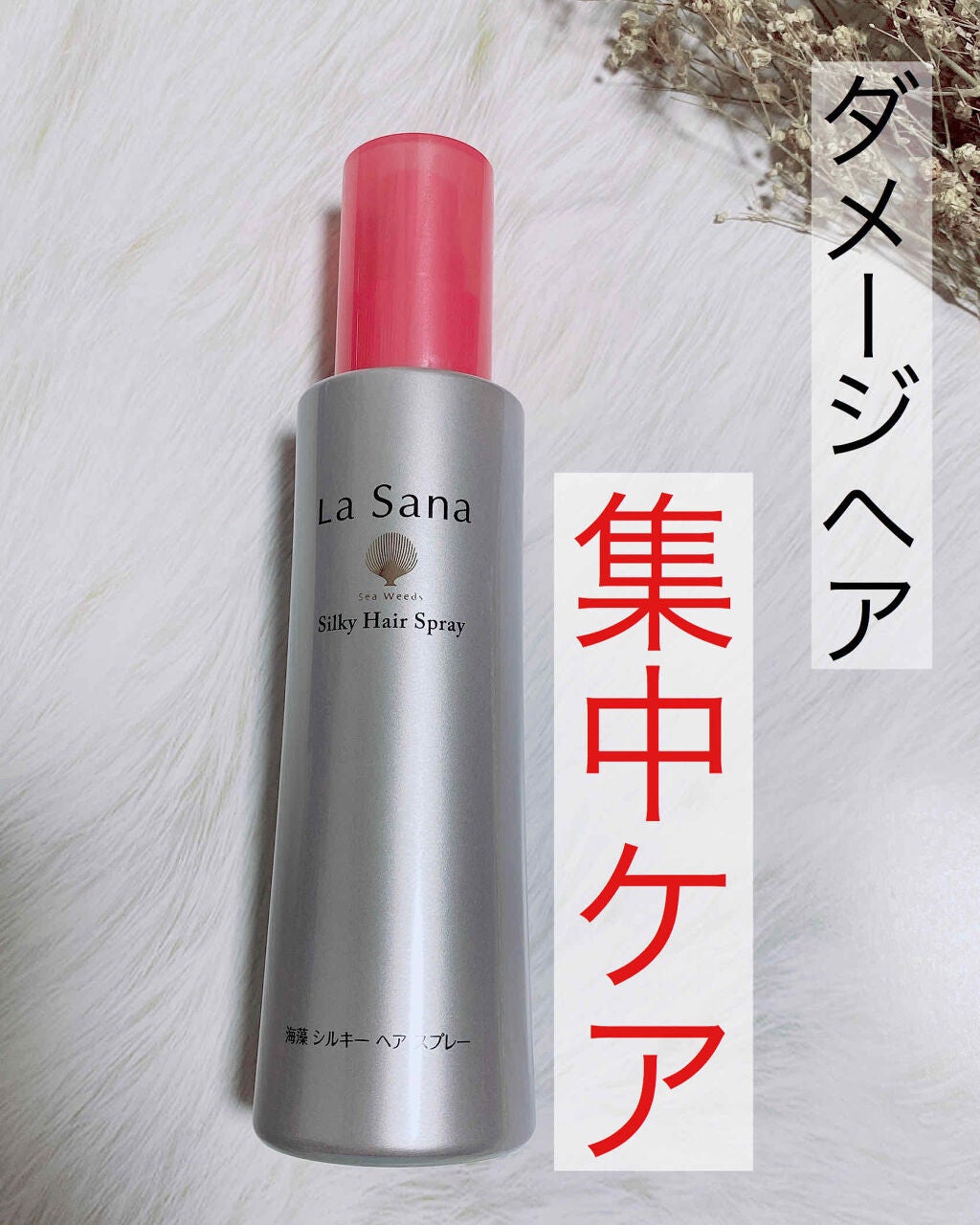 海藻 シルキー ヘア スプレー/ラサーナ/ヘアスプレーを使ったクチコミ(1枚目)