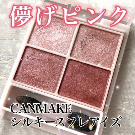 シルキースフレアイズ/キャンメイク/アイシャドウパレットを使ったクチコミ(1枚目)