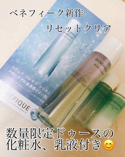 BENEFIQUE リセットクリア トライアルセット Ⅰ・Ⅱのクチコミ「ベネフィークの新作の拭き取り化粧水を予約していたので引き取ってきました😊
ベネフィーク
リセ.....」(1枚目)