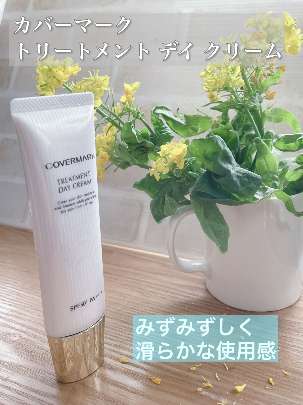 トリートメント デイ クリーム/COVERMARK/日焼け止めクリームを使ったクチコミ（1枚目）