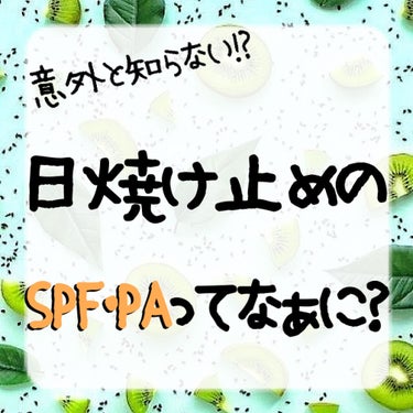 ❀バンビ❀ on LIPS 「☀️日焼け止めのSPF・PAってなぁに？☀️夏本番前に紹介する..」（1枚目）