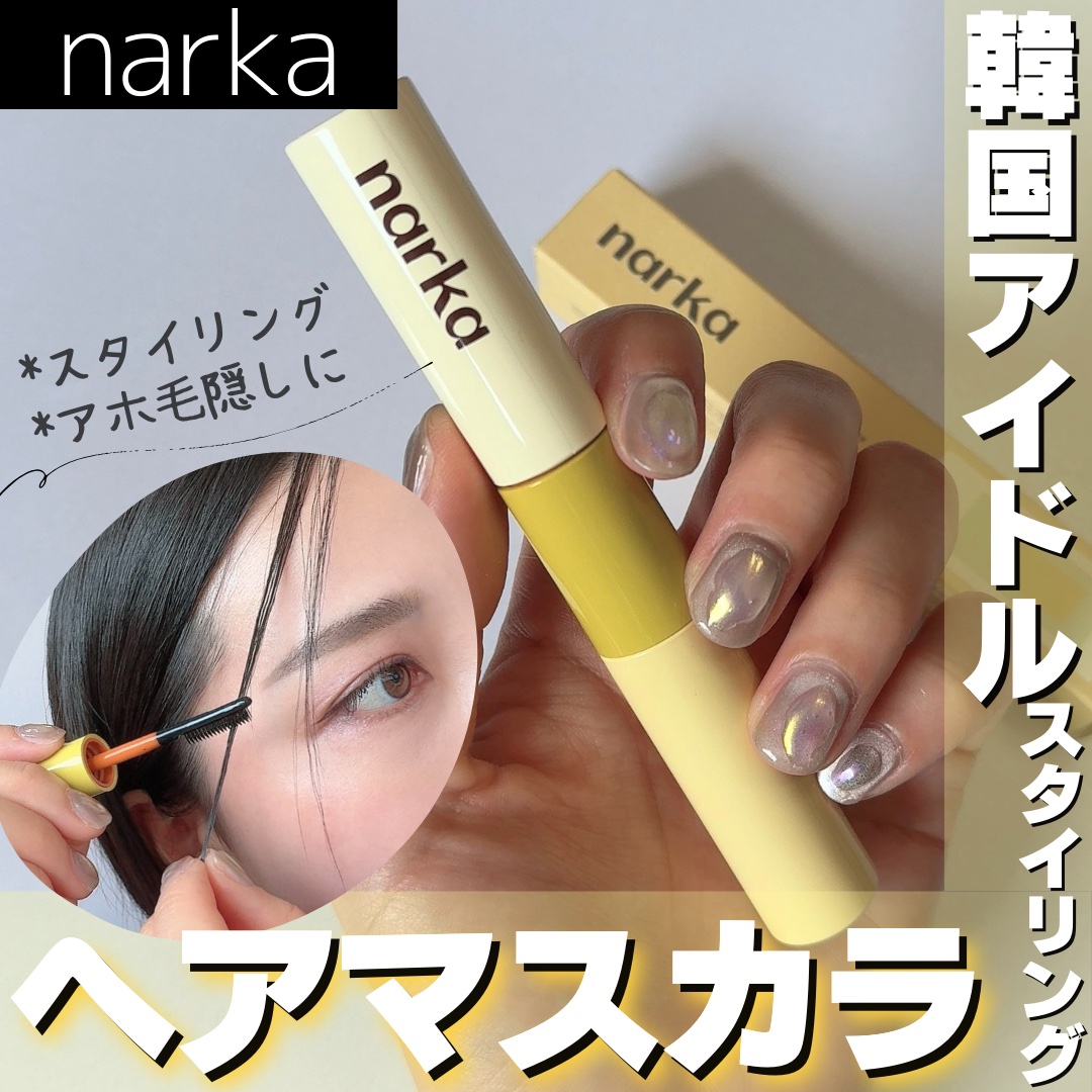 ハイプフィットヘアマスカラ/narka/その他スタイリングを使ったクチコミ（1枚目）