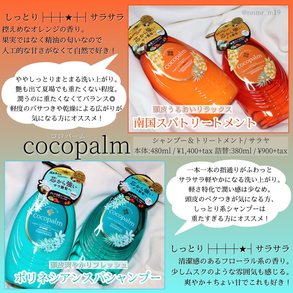 南国スパシャンプー／トリートメント/Cocopalm(ココパーム)/市販シャンプーを使ったクチコミ（2枚目）