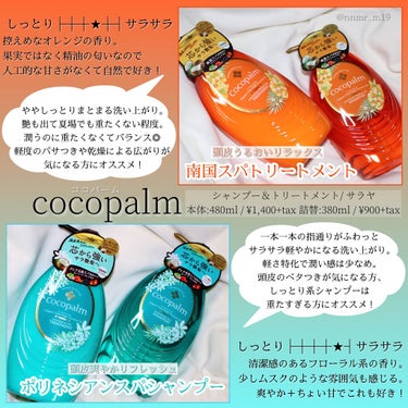 ポリネシアンスパシャンプー／トリートメント トリートメント 本体/Cocopalm(ココパーム)/シャンプー・コンディショナーを使ったクチコミ（2枚目）