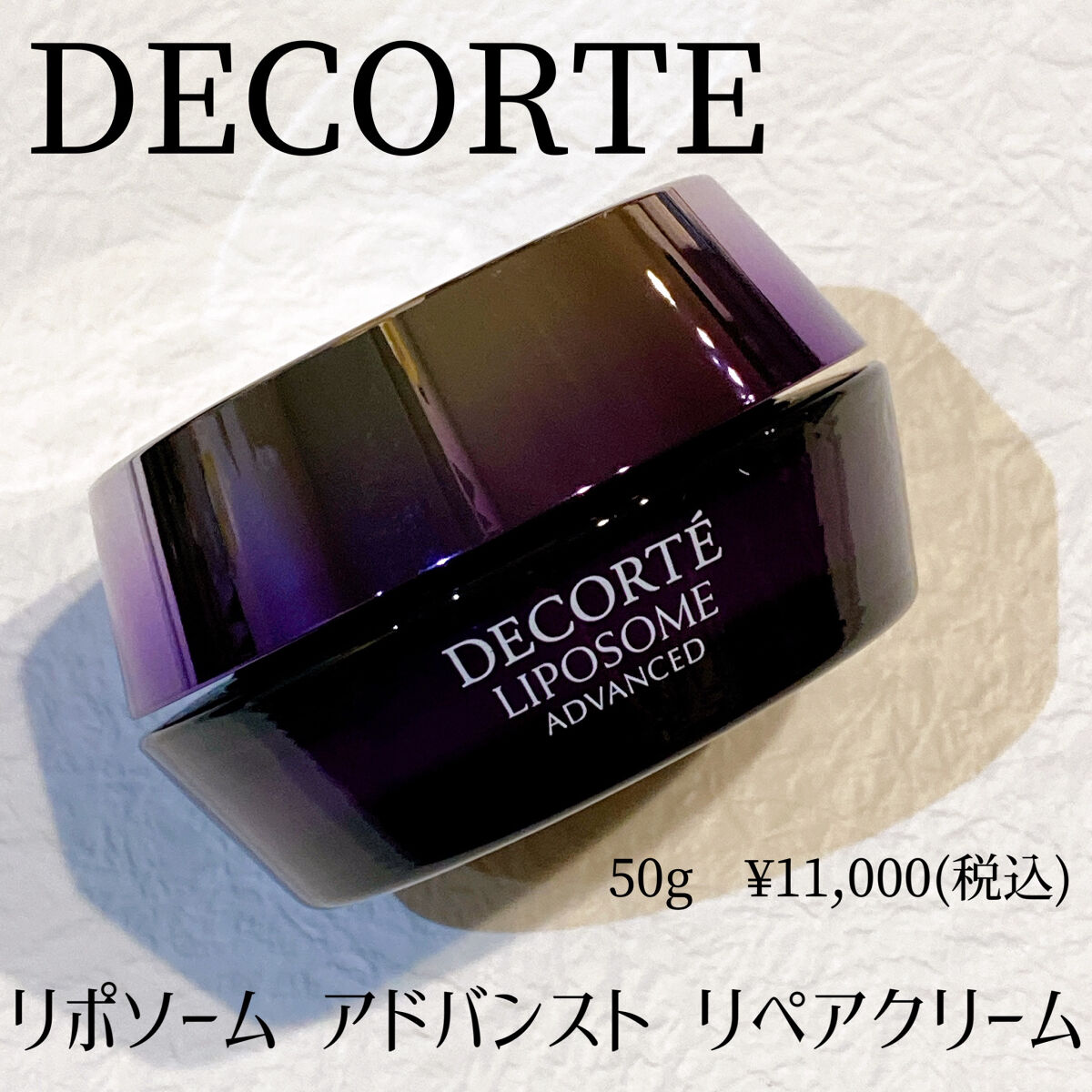 リポソーム アドバンスト　リペアクリーム/DECORTÉ/フェイスクリームを使ったクチコミ（1枚目）