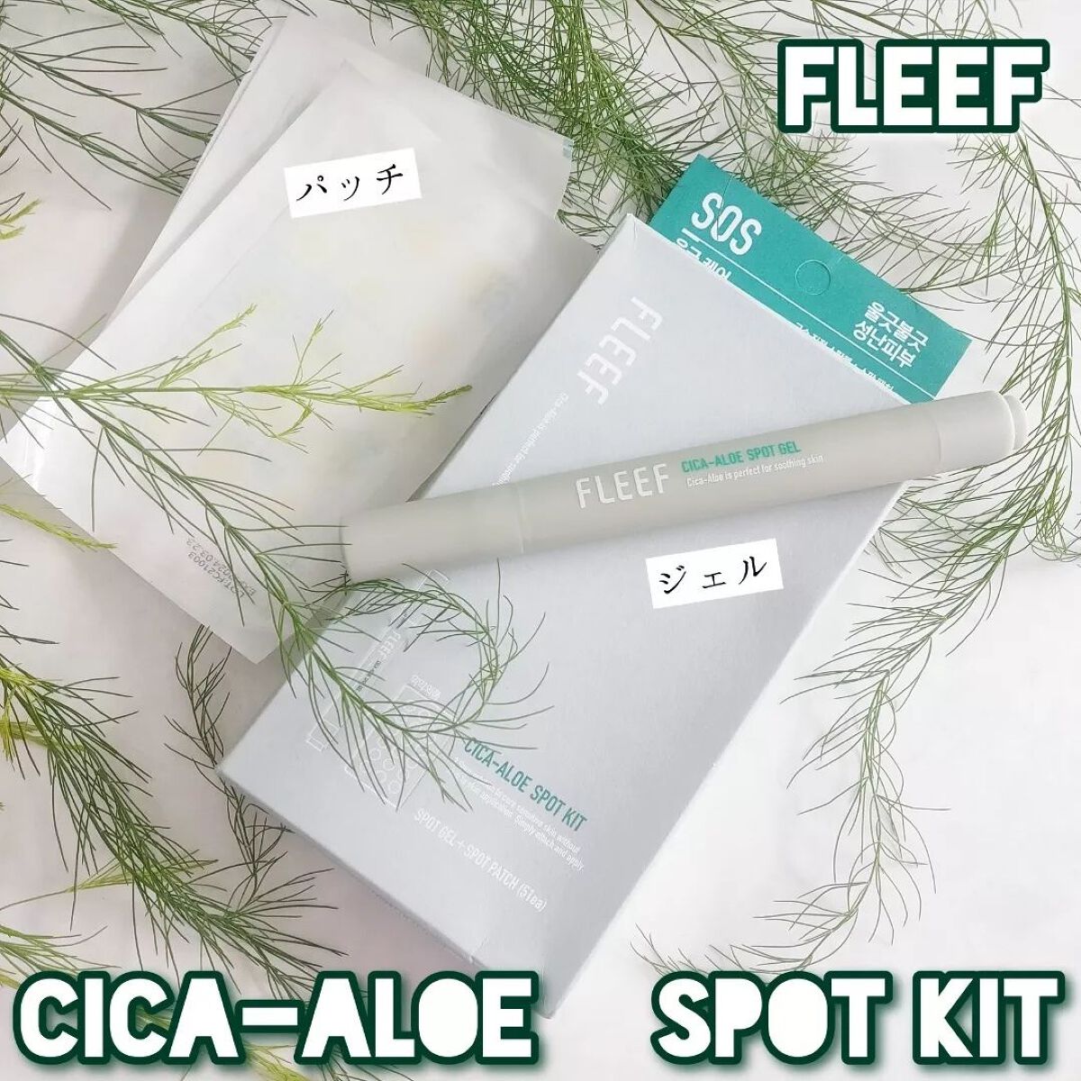 FlEEF シカアロエスポットキットのクチコミ「日本初上陸🇰🇷韓国コスメ⁡
⁡＼FLEEFフリーフ／

『シカアロエスポットキット』⁡
⁡試し.....」（1枚目）