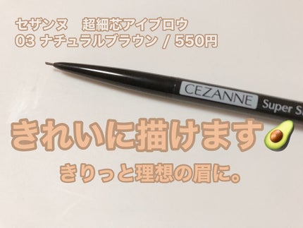 超細芯アイブロウ/CEZANNE/アイブロウペンシルを使ったクチコミ(1枚目)