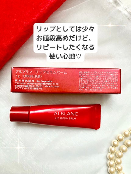 アルブラン リップセラムバーム/ALBLANC/リップバームを使ったクチコミ(3枚目)