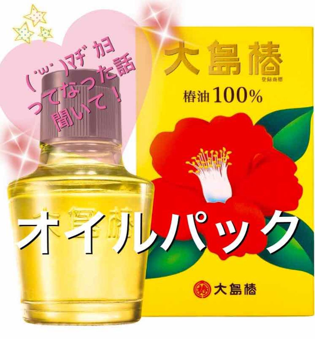 大島椿(ツバキ油)/大島椿/ヘアオイルを使ったクチコミ(1枚目)