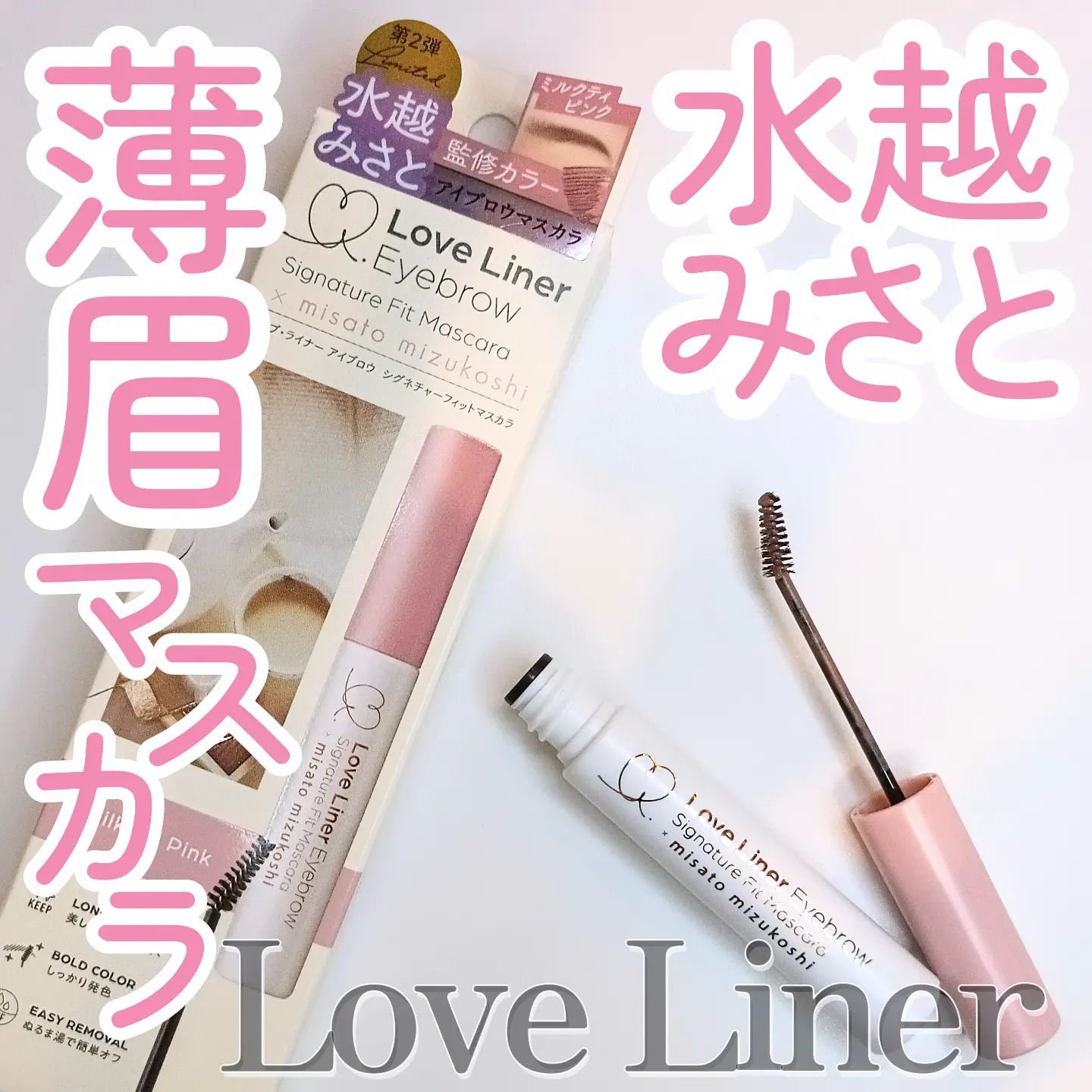 ラブ・ライナー シグネチャーフィットマスカラ ＭＭＣ２＜アイブロウ＞ ミルクティピンク/ラブ・ライナー/眉マスカラを使ったクチコミ（1枚目）