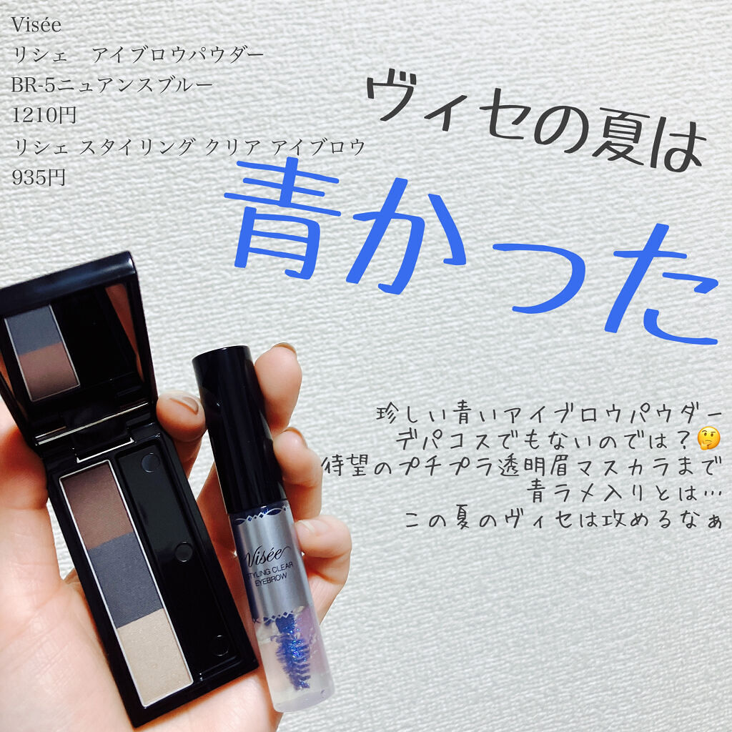 リシェ スタイリング クリア アイブロウ クリアな発色 × ブルー系パール/Visée/眉マスカラを使ったクチコミ（1枚目）