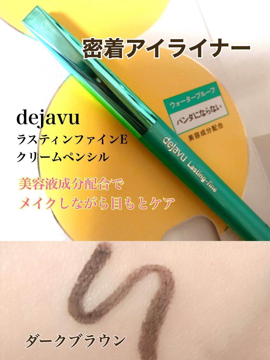 「密着アイライナー」クリームペンシル/デジャヴュ/ペンシルアイライナーを使ったクチコミ（2枚目）