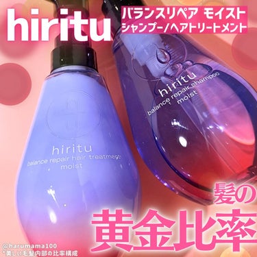 hiritu バランスリペア シャンプー/ヘアトリートメント モイストのクチコミ「＼しっとりぷるん🫧／
黄金比率*シャンプー✨

───────────────────────.....」（1枚目）