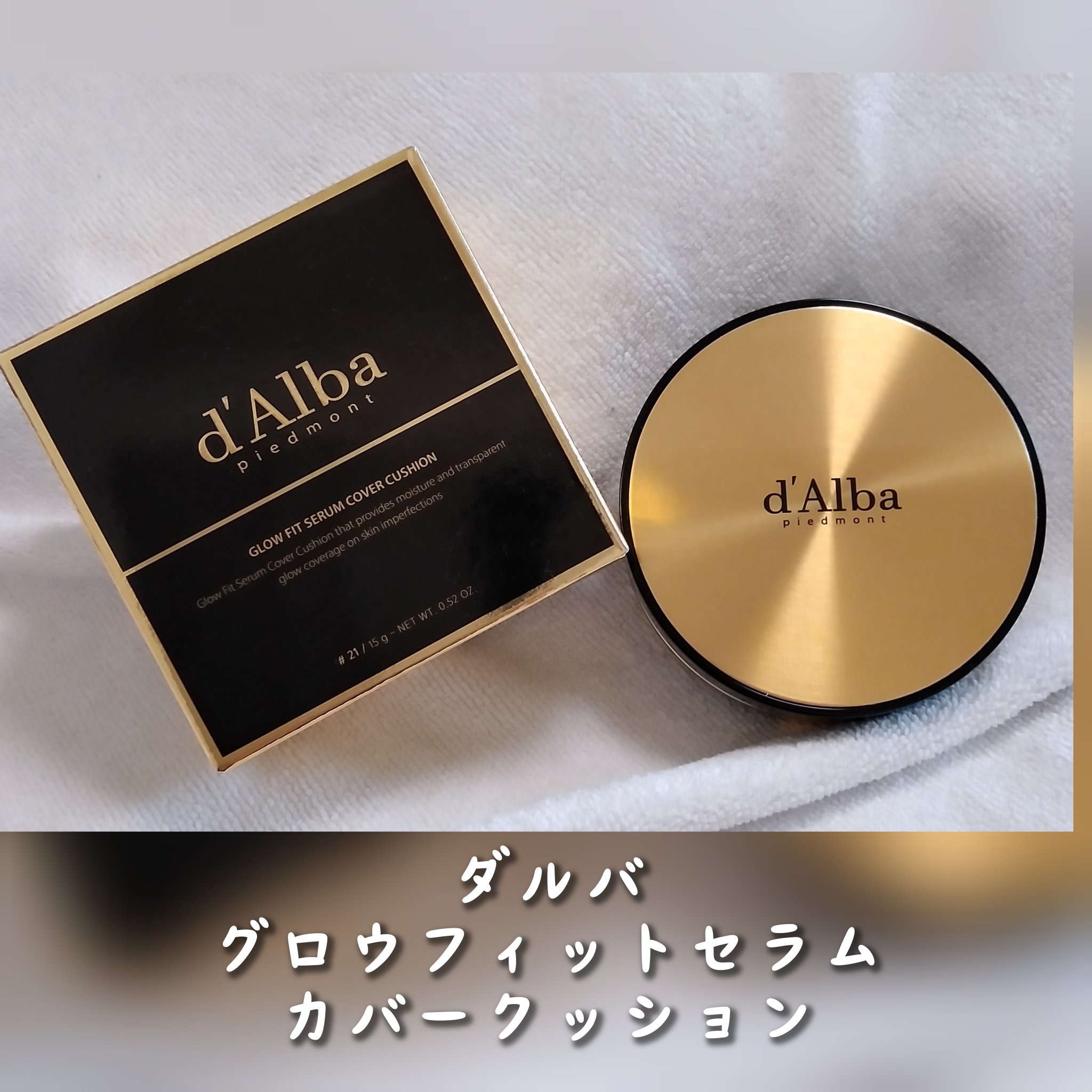 グロウフィットセラムカバークッション/ダルバ/クッションファンデーションを使ったクチコミ（1枚目）