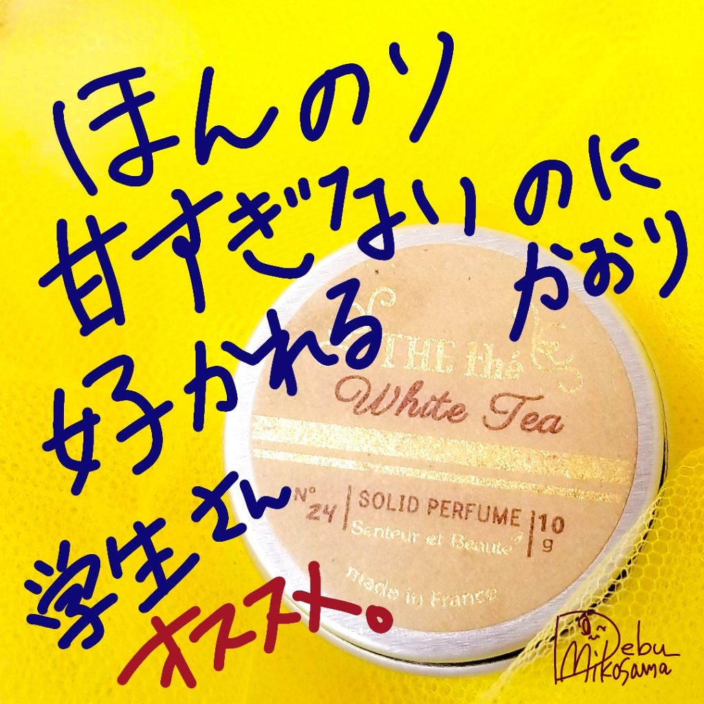 サンタールエボーテT 練り香水 ホワイトティー/サンタール・エ・ボーテ/練り香水を使ったクチコミ（1枚目）