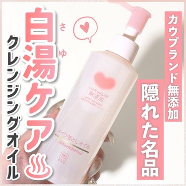 メイク落としオイル 本体 150ml/カウブランド無添加/オイルクレンジングを使ったクチコミ（1枚目）