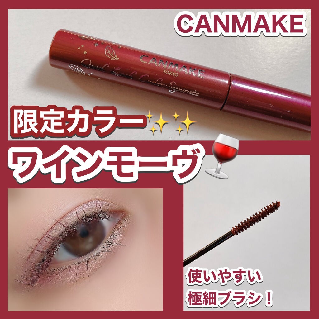 クイックラッシュカーラーセパレート/キャンメイク/マスカラを使ったクチコミ(1枚目)