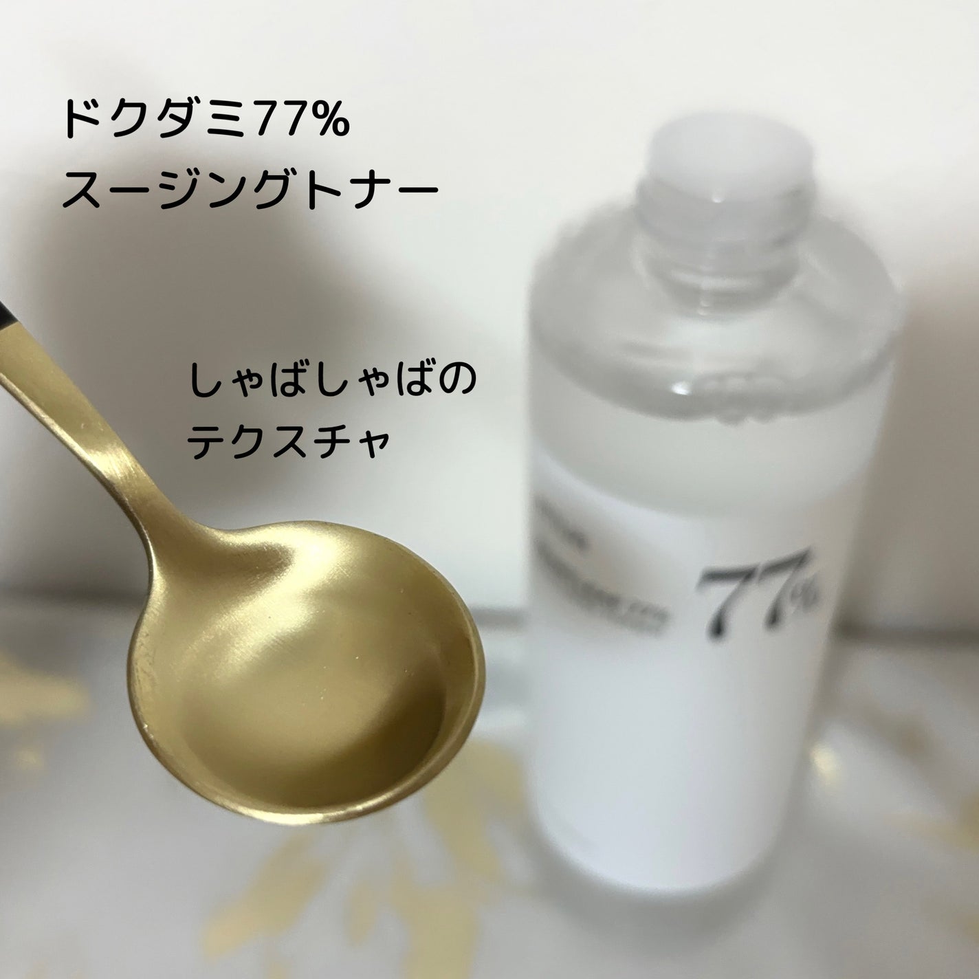 ドクダミ 77 スージングトナー/Anua/化粧水を使ったクチコミ(2枚目)