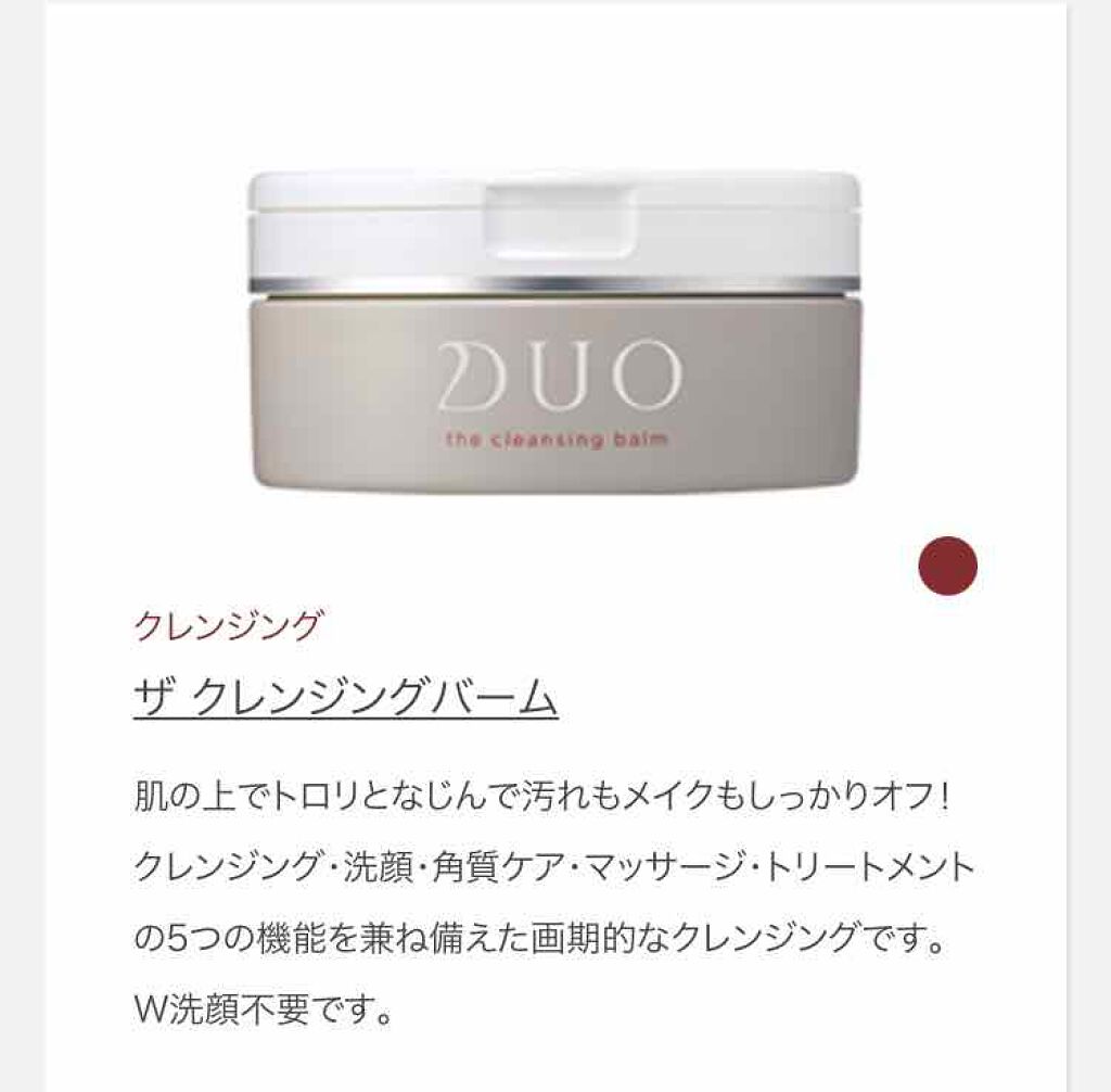 デュオ ザ クレンジングバーム/DUO/クレンジングバームを使ったクチコミ(1枚目)
