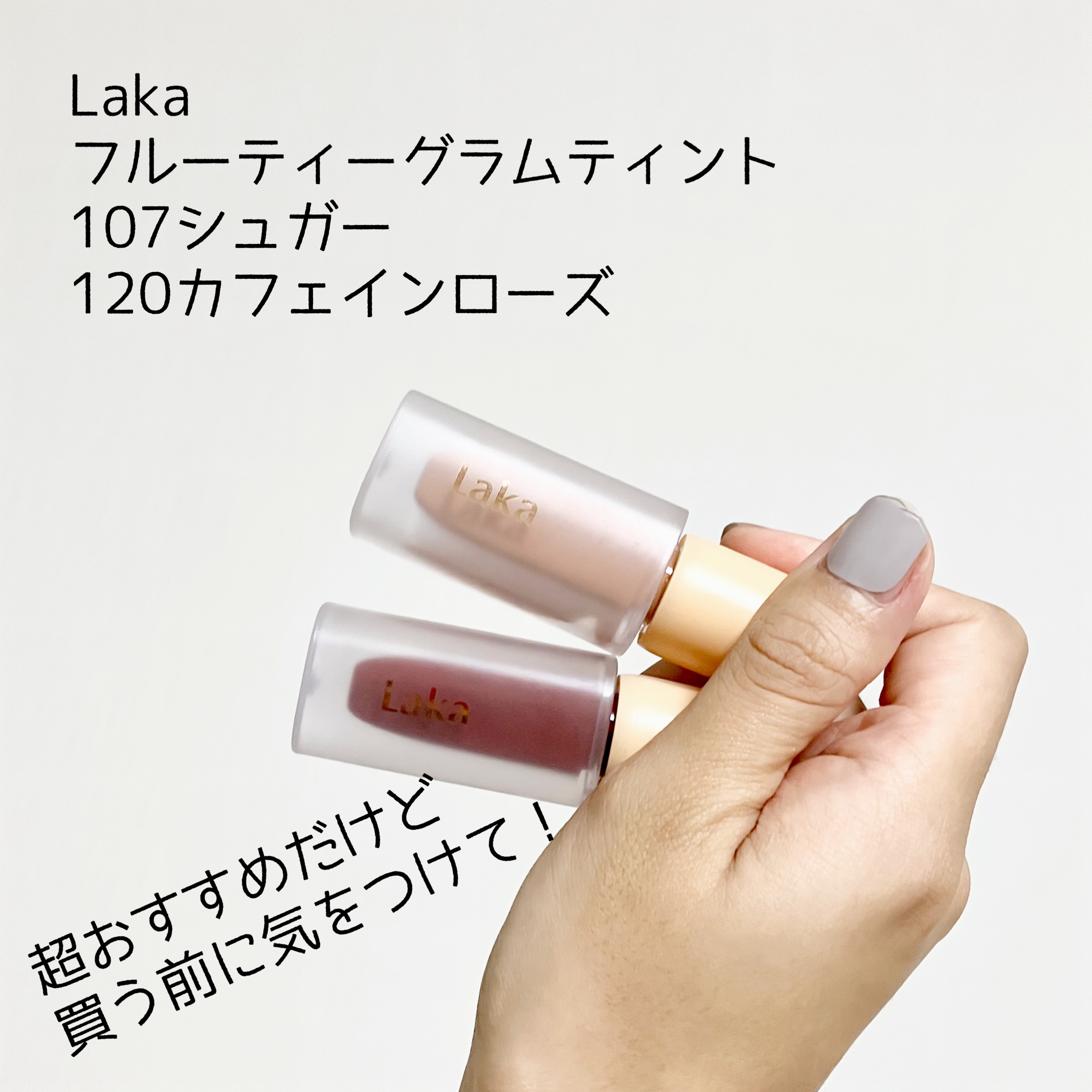フルーティーグラムティント/Laka/リップティントを使ったクチコミ（1枚目）