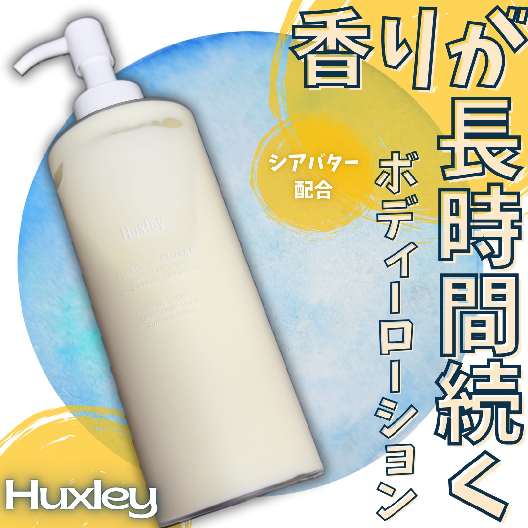 ボディローション；ブルーメディナタンジェリン/Huxley/ボディローションを使ったクチコミ（1枚目）