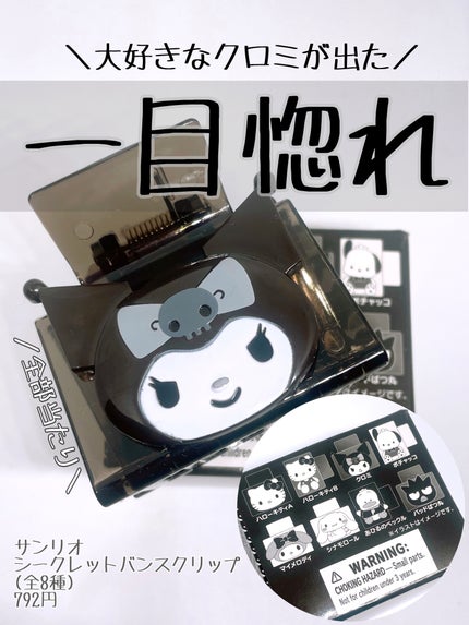 シークレットバンスクリップ/サンリオ/ヘアアクセサリーを使ったクチコミ(1枚目)