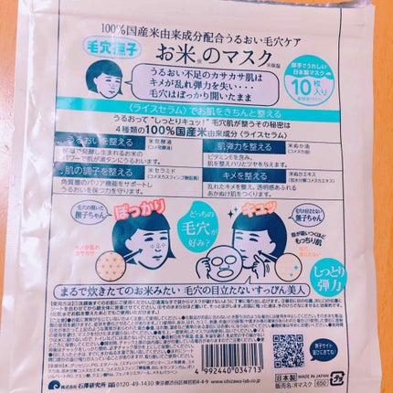 お米のマスク/毛穴撫子/シートマスク・パックを使ったクチコミ(2枚目)