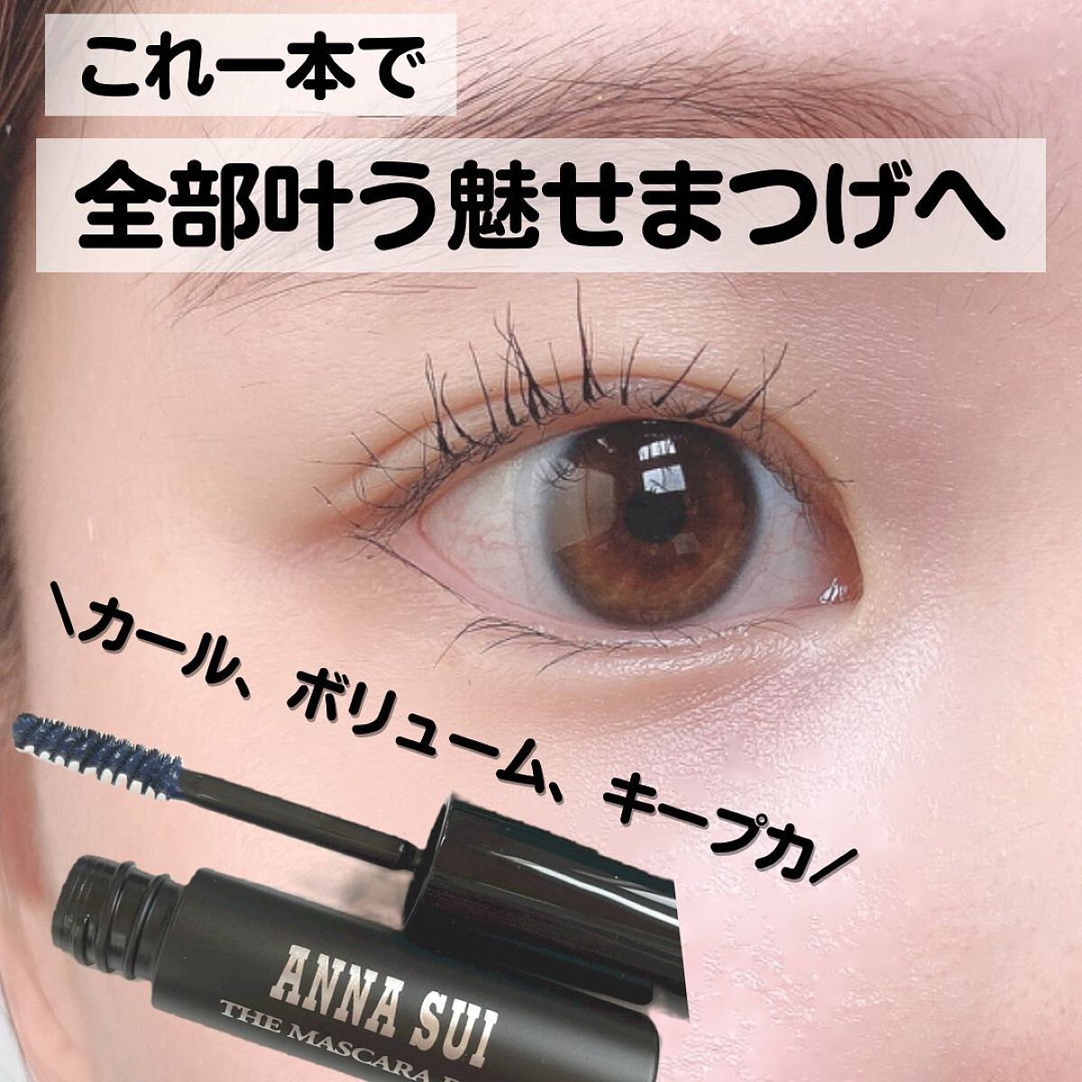 ザ マスカラ ベース/ANNA SUI/マスカラ下地を使ったクチコミ（1枚目）