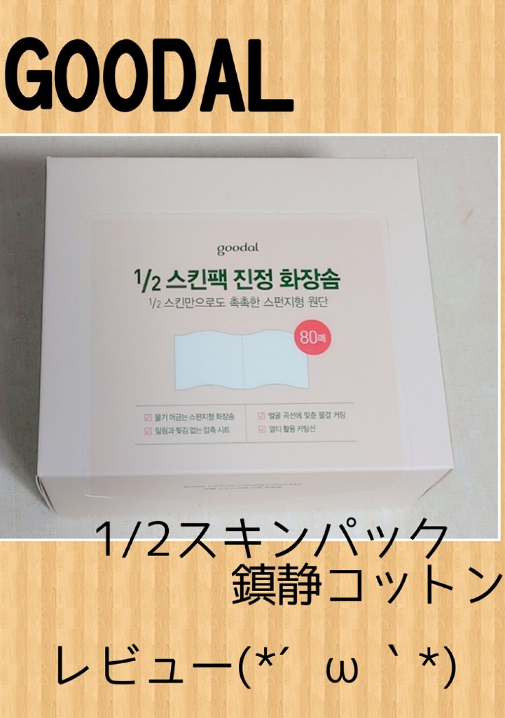  トナーカーミングコットンパッド/goodal/コットンを使ったクチコミ（1枚目）