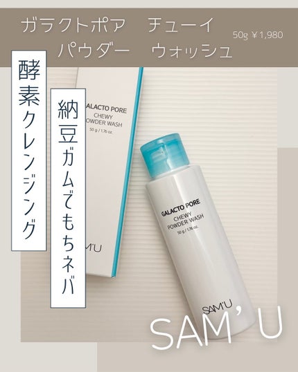 ガラクトポアチューイーパウダーウォッシュ/SAM'U/洗顔パウダーを使ったクチコミ(1枚目)