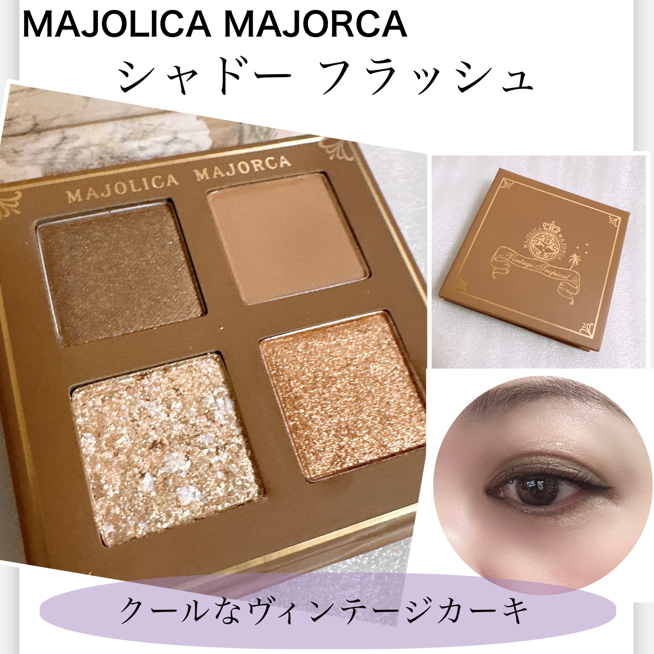 シャドーフラッシュ /MAJOLICA MAJORCA/アイシャドウパレットを使ったクチコミ（1枚目）