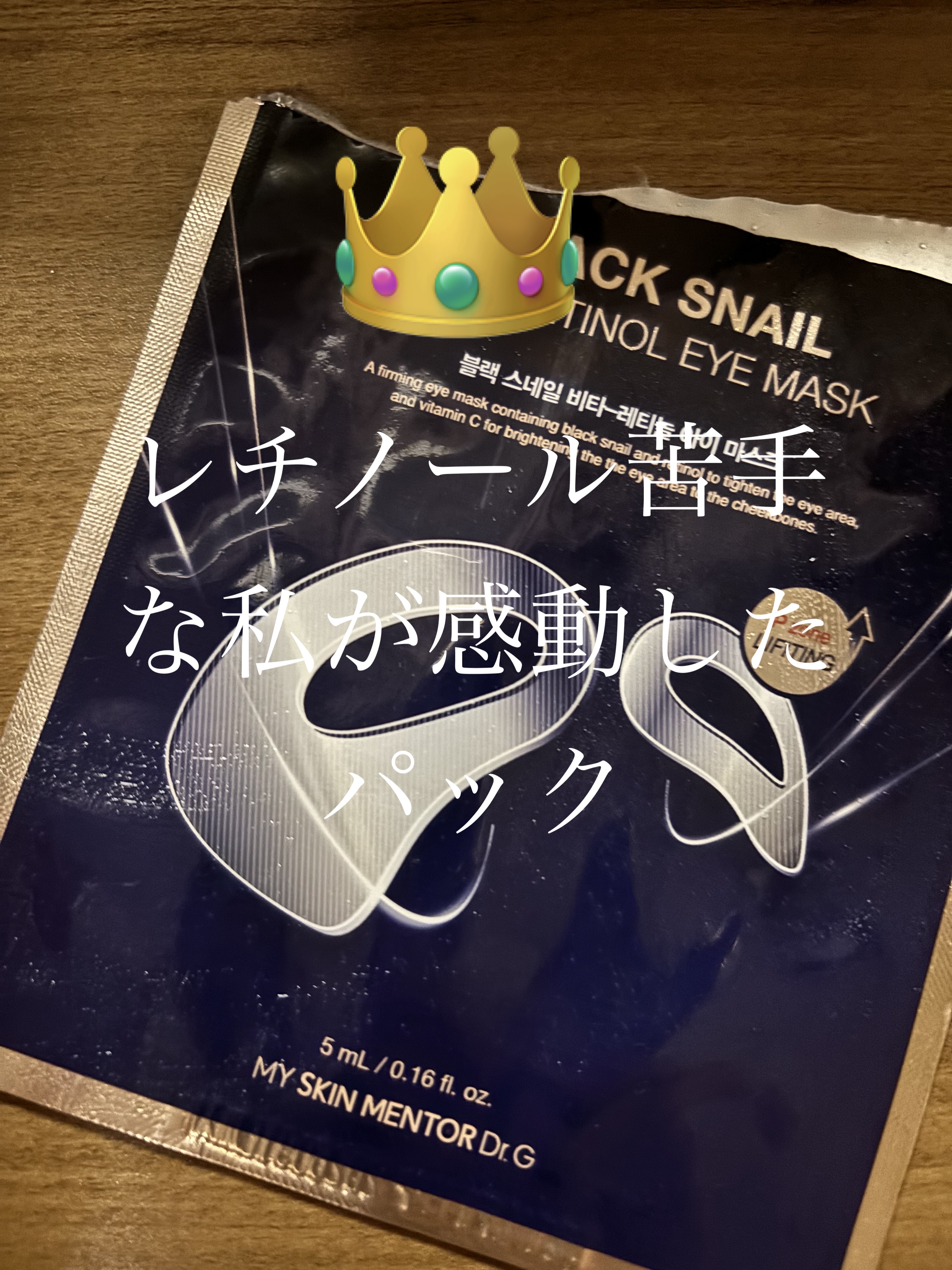 ブラックスネイルビターレチノールアイマスク/Dr.G/アイケア・アイクリームを使ったクチコミ（1枚目）