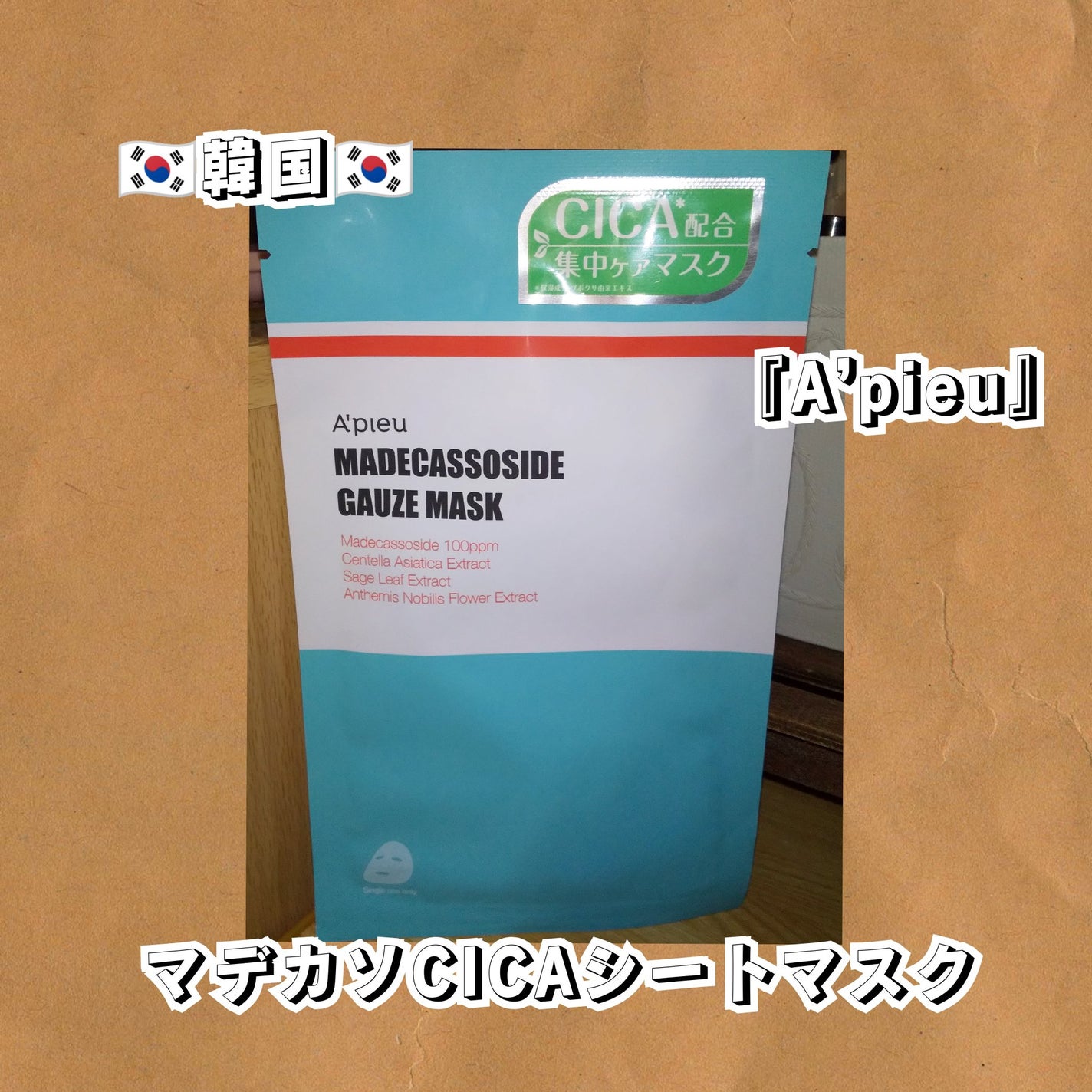 マデカソ CICAシートマスク/A’pieu/シートマスク・パックを使ったクチコミ(1枚目)