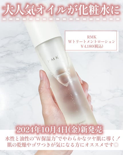 RMK Wトリートメント ローション/RMK/化粧水を使ったクチコミ(2枚目)
