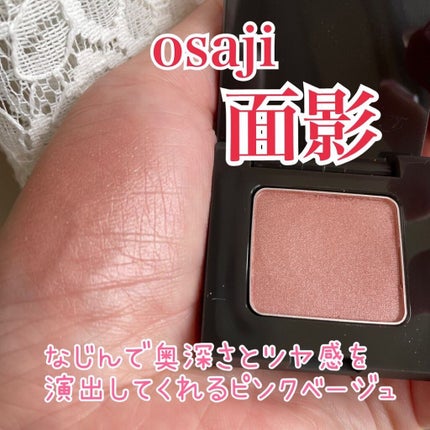 ニュアンス アイシャドウ/OSAJI/単色アイシャドウを使ったクチコミ(2枚目)