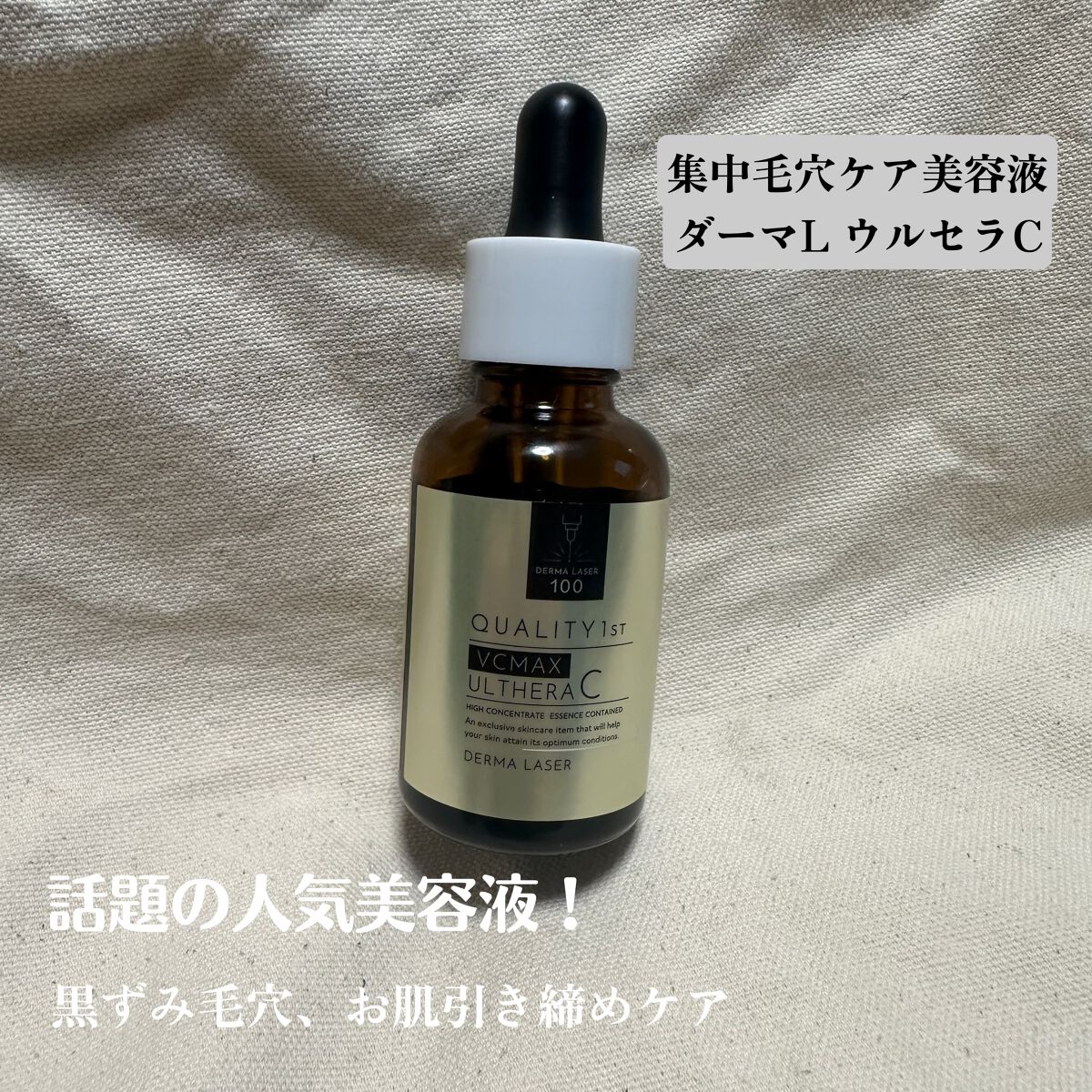 ダーマレーザー ウルセラC/クオリティファースト/美容液を使ったクチコミ（1枚目）