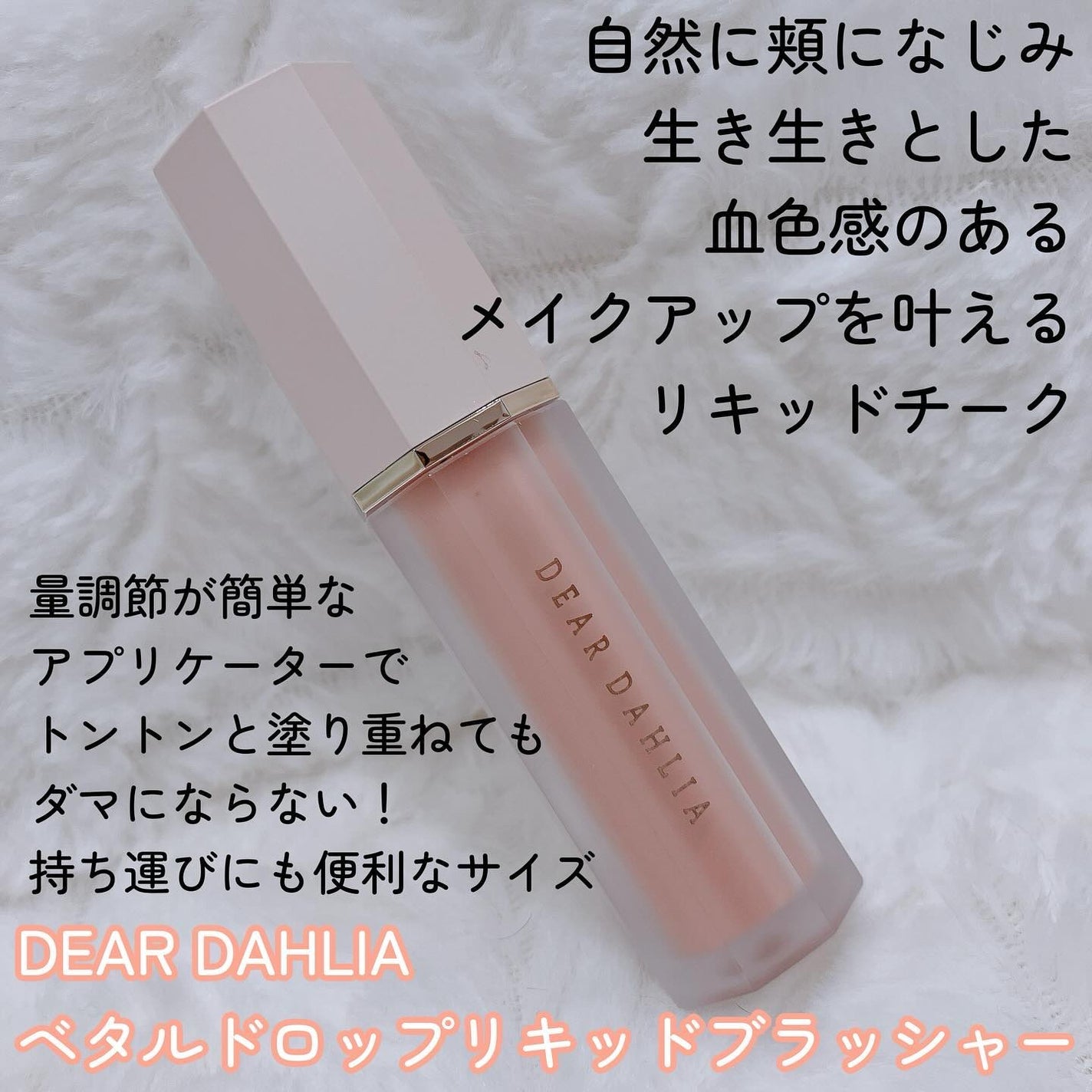 ペタルドロップリキッドブラッシャー/DEAR DAHLIA/リキッドチークを使ったクチコミ(2枚目)