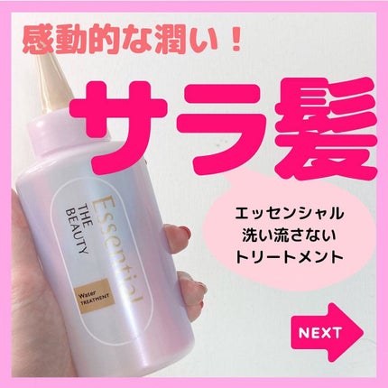 エッセンシャル プレミアム ウォータートリートメント EXスムース/エッセンシャル/アウトバストリートメントを使ったクチコミ(1枚目)