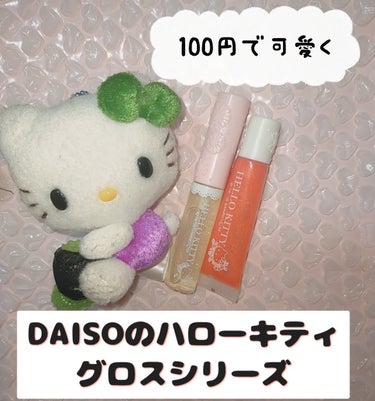 DAISO Blooming Kitty リップオイルBのクチコミ「ダイソーに行くとついつい探してしまうキティちゃんシリーズ❤ミ  ・  。・ ミ 🎀

パケ買い.....」（1枚目）