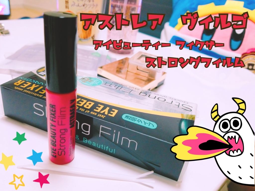 アイビューティー フィクサー ストロングフィルム/アストレア ヴィルゴ/二重まぶた用アイテムを使ったクチコミ(1枚目)