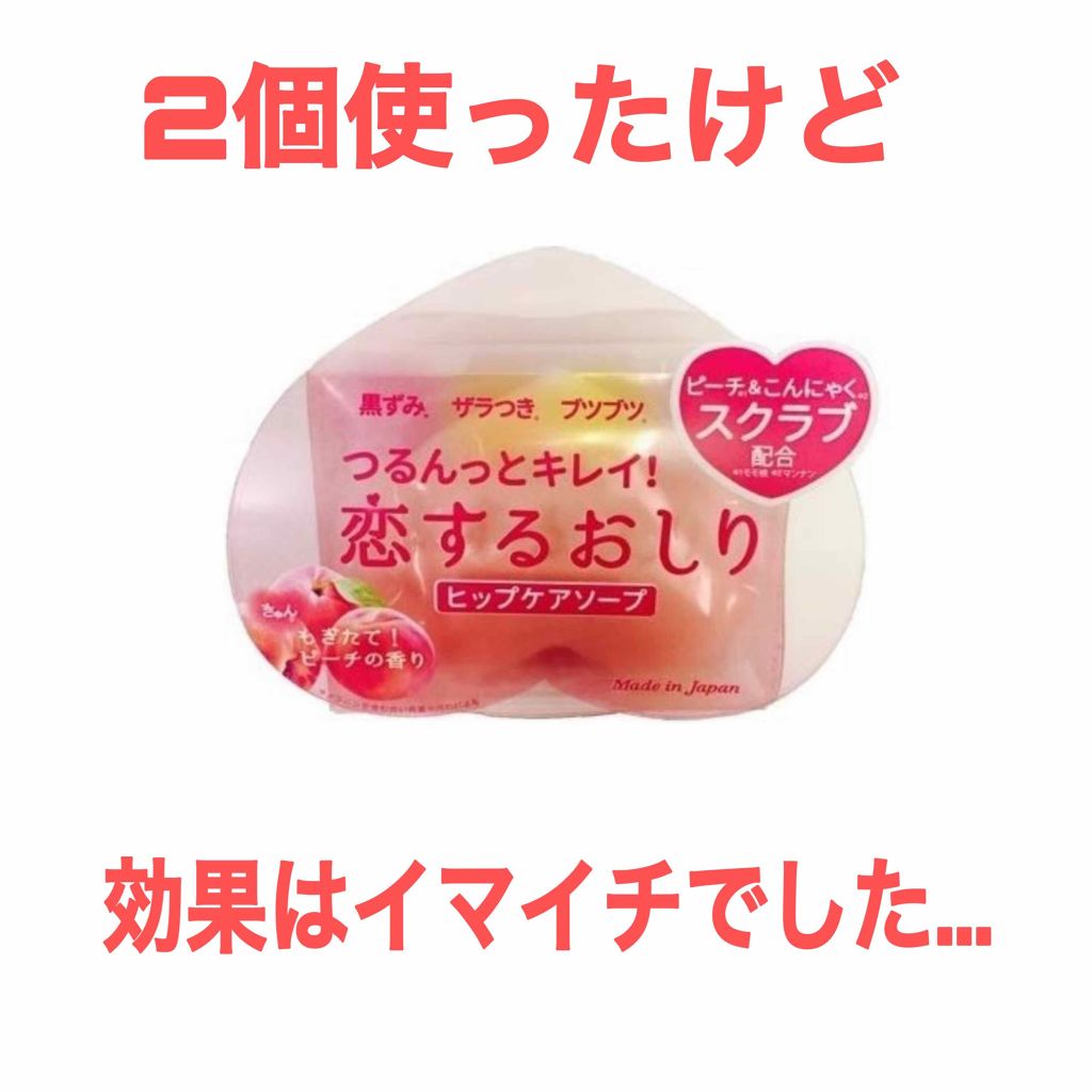 恋するおしり ヒップケアソープ/ペリカン石鹸/バスト・ヒップケアを使ったクチコミ(1枚目)
